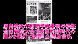 544 創価学会元教学部長・原島嵩氏の創価学会批判の検証・全国檀徒大会で最高幹部時代の誤りを認めて謝罪した原島嵩氏