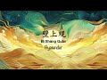 壁上观 Bi Shang Guan 张晓涵 Zhang XiaoHan Chinese Pinyin English Translation 歌词英文翻译 壁上观 Bi Shang Guan 张晓涵 Zhang XiaoHan Chinese Pinyin English Translation 歌词英文翻译