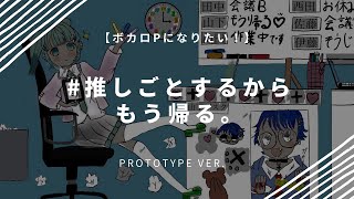 「推しごとするからもう帰る。」【DTM入門書『ボカロPになりたい! 一番やさしい作曲入門』スペシャル特典】