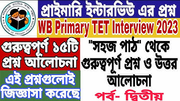 প্রাইমারি টেট ইন্টারভিউর প্রস্তুতি || সহজ পাঠের প্রশ্ন উত্তর || WB Primary TET Interview Questions