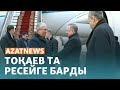 Тоқаев Ресейге жетті. Назарбаев бір апта бұрын барған - AzatNews | 25.12.2023