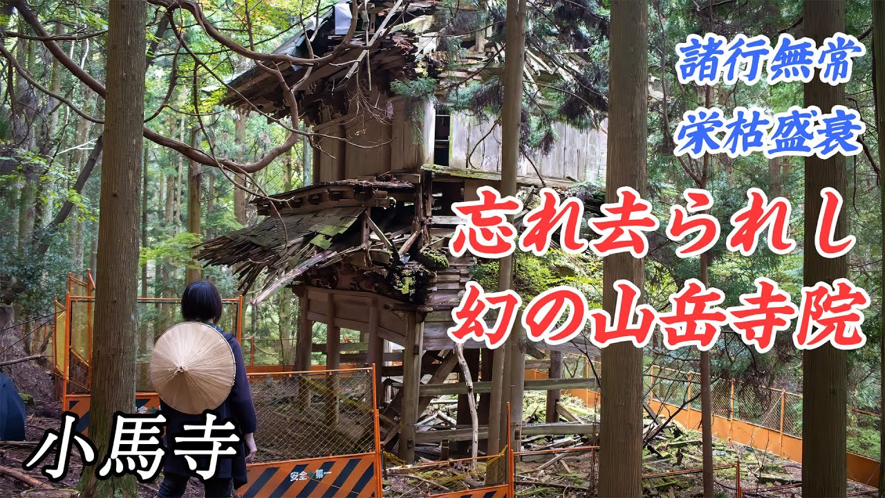 【廃寺】かつて700～800人の修行僧がいた幻の山岳寺院「小馬寺」