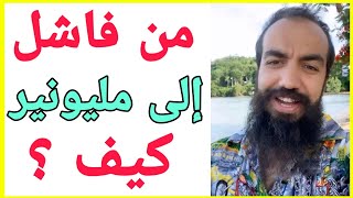 كيف حولت فشلي في الأنترنيت الى نجاح و حققت أرباح خيالية ؟ [ جد جد مهم ] سيمو لايف | Simo Life