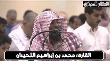 تلاوة حجازية أبدع فيها القارئ محمد اللحيدان من سورة مريم