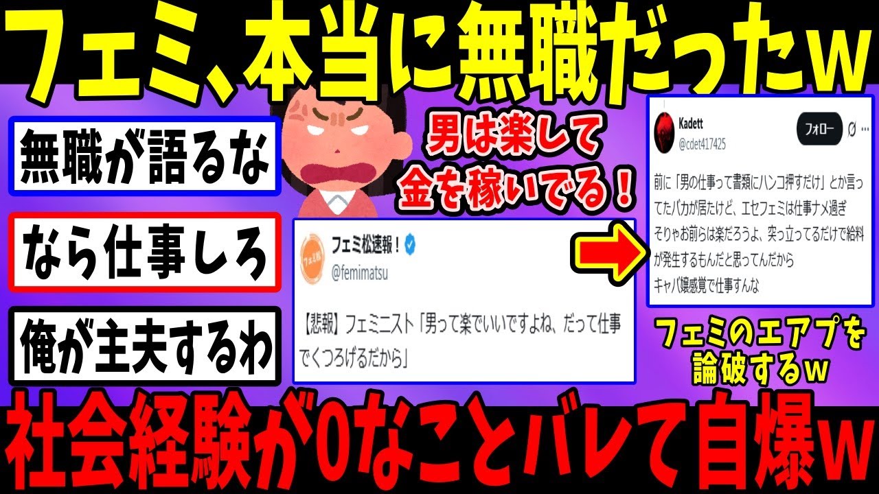 フェミ「男はくつろいでるだけで金貰える！」→フェミの無職がバレてブーメラン刺さりまくりw