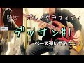 ポルノグラフィティ『デッサン#1』ベース弾いてみたっ!