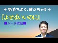 よせばいいのに/敏いとうとハッピー&ブルー 歌い方《ピッチ重視》 オリジナルキー=Cm ハ短調