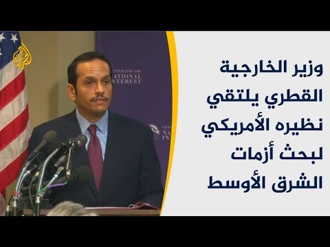 ملفات المنطقة الساخنة تهيمن على المحادثات الأميركية القطرية