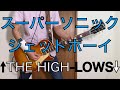 スーパーソニックジェットボーイ - THE HIGH-LOWS(ハイロウズ) ギターコピー