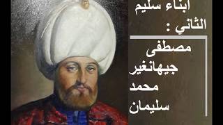 أبناء سليم الثاني الخمسة الذين أعدمهم أخوهم مراد