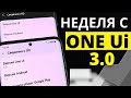 ONE Ui 3.0 ОПЫТ ИСПОЛЬЗОВАНИЯ | СТОИТ ЛИ ОБНОВЛЯТЬСЯ? | КАК УСТРАНИТЬ ГЛЮКИ | МОЁ МНЕНИЕ