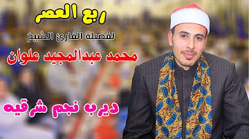 ربع العصر عالمي لفضيلة القارئ الشيخ محمد عبدالمجيد علوان ابداع بلا حدود من ديرب نجم-شرقيه 5-1-2025
