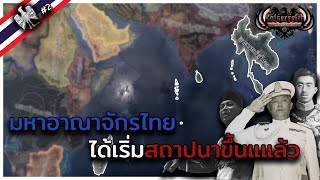 มหาอาณาจักรไทย [ Hearts of iron 4 : Thai kaiserreich EP2 ]