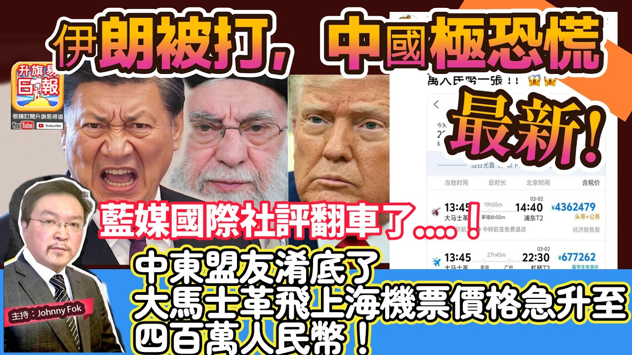 2.28 最新！【  伊朗被打，中國極恐慌】 中東盟友淆底了，大馬士革飛上海機票價格急升至四百萬人民幣！藍媒國際社評翻車了....！主持: Johnny Fok