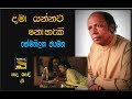 Dama Yannata Nohaki (දමා යන්නට නොහැකි) Somatilake Jayamaha