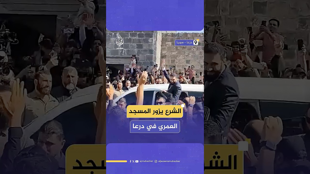 مهد الثورة السورية.. الرئيس السوري #أحمد_الشرع يصل إلى مدينة #درعا جنوب البلاد ويزور المسجد العمري