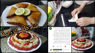 سلطة الزربية??شابة و بنينة بزاف سلطة تع زمان يا حصراه?مع طريقة تشكيل بوراك مثلثات ?دخلووو ارواحوو???