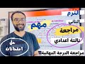 المراجعة النهائية تالتة اعدادي الترم الثاني   حل امتحانات المعاصر الجزء الثالث   مستر انجليزي