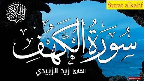 سورة الكهف كاملة || نور ما بين الجمعتين  || تلاوة هادئة