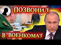 ПРАНКЕР ГОЛОСОМ ПУТИНА ПОЗВОНИЛ В ВОЕНКОМАТ