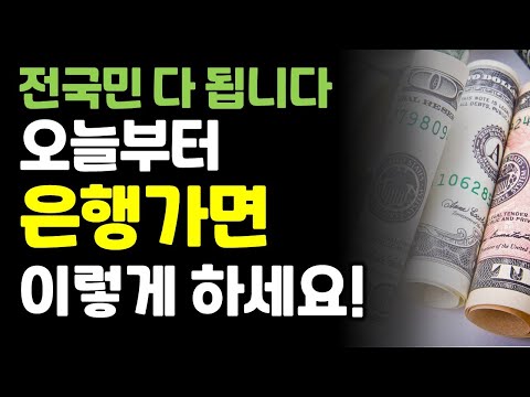 Update 오늘부터 시행 됩니다. 앞으로 전국민 누구나 은행가면 이렇게 하세요!