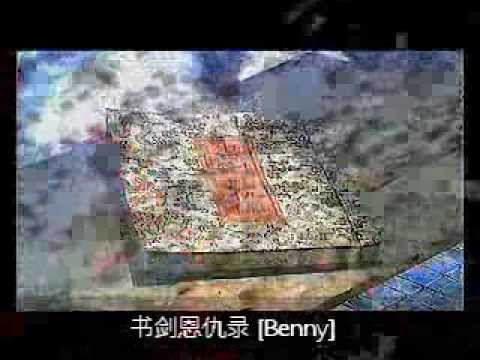 Benny 唱的 《书剑恩仇录 （粤语）》（郑少秋 的歌）