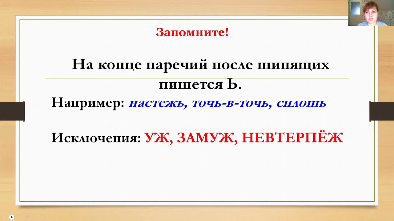 Исключения наречий после шипящих. Мягкий знак на конце наречий. Мягкий знак на конце наречий упражнения. Мягкий знак после шипящих на конце наречий. Мягкий знак после шипящих на конце наречий упражнения.