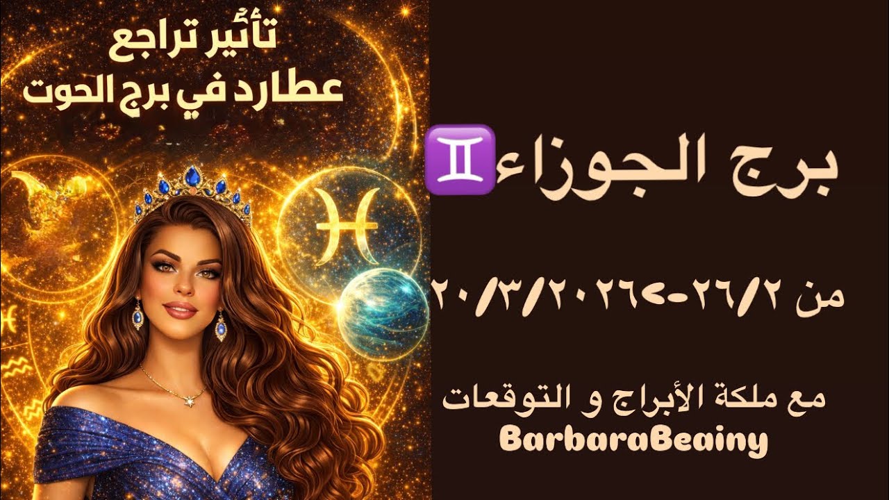 برج الجوزاء و تأثير تراجع عطارد في برج الحوت مع الملكة