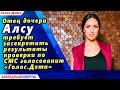 🔔 Отец дочери Алсу потребовал засекретить результаты проверки итогов «Голос.Дети»