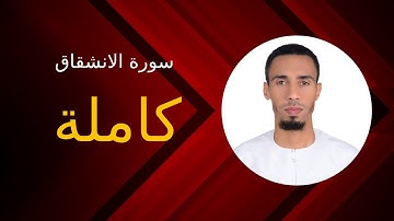 تلاوة لما تيسر من القرآن الكريم {سورة الانشقاق كاملة}