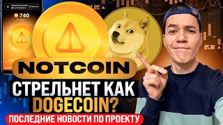 Notcoin скоро стрельнет? | Какой потенциал у монетки NOT?