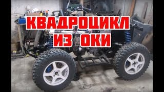 Самодельный квадроцикл 4*4, двигатель от Оки. Самодельный квадроцикл 4*4, двигатель от Оки.