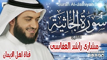 سورة الجاثية كاملة بصوت رائع الشيخ مشاري راشد العفاسي surat aljathiat kamilat.mshary rashid aleafasi