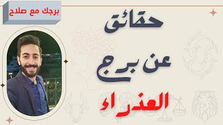 حقائق عن برج العذراء ♍