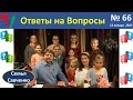 Ответы на Вопросы №66 Цели на новый год, #вера, Бог #многодетная семья Савченко