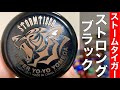 ストームタイガーストロングブラックで遊んでみた！ 【ハイパー
