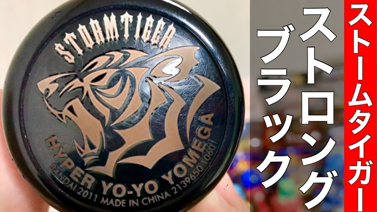 ストームタイガーストロングブラックで遊んでみた！ 【ハイパー