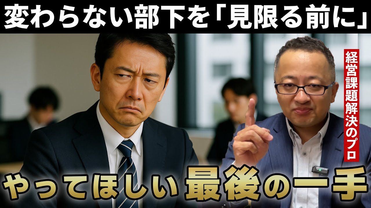 部下に見切りをつける前に試すべき「最後の育成ステップ」と伝え方の作法