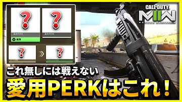 【CoD:MW2】今作の強くて愛用しているPERKはこれだ！【ぐっぴー】CoD:Modern Warfare ll