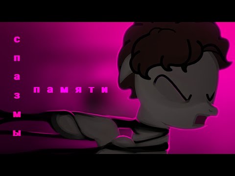 | пони - клип |pmv| спазмы памяти | твоё нежное безумие | original |⚠️