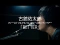 古舘佑太郎 - ファーストフルアルバム リリースワンマンツアー“BETTER” (Teaser)