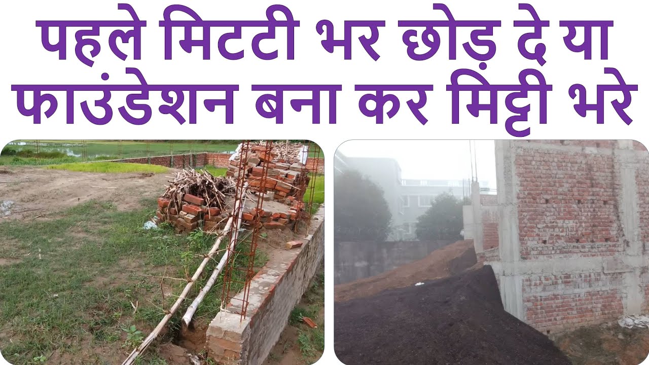 पहले मिटटी भर छोड़ दे या फाउंडेशन बना कर मिट्टी भरे? | First Soil Filling or Foundation work of House