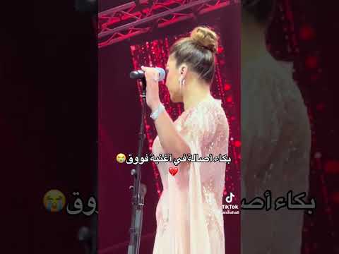 بكاء اصاله غي اغنية فووق