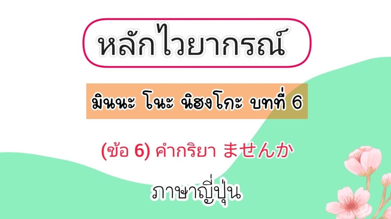 📌(6/6) คำกริยา ませんか #ไวยากรณ์มินนะโนะนิฮงโกะ (บทที่ 6_ข้อ6) #ภาษาญี่ปุ่น #Japan_sansanook