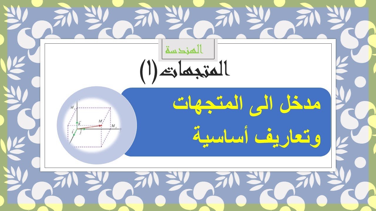 هندسة - الأشعة (المتجهات) (1) تعاريف وقواعد أساسية