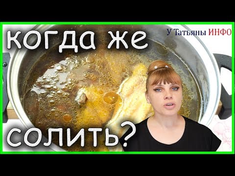 ОЧЕНЬ ВАЖНО!!! Какой БУЛЬОН, когда СОЛИТЬ?