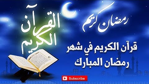 القرآن الكريم في شهر رمضان المبارك - سورة الأنفال | بصوت جميل جداً عامر الكاظمي
