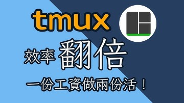 tmux 使用和基礎配置 從入門到加班 一個視頻全搞定！