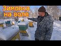 Зимовка пчёл на ВОЛЕ и в ОМШАННИКЕ. Вентиляция в ульях. ВЕРХНЯЯ и НИЖНЯЯ вентиляция!