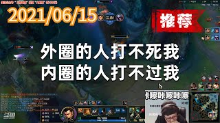 东北大鹌鹑0615P2赵信(魔典推荐):外圈的人打不死我,内圈的人打不过我